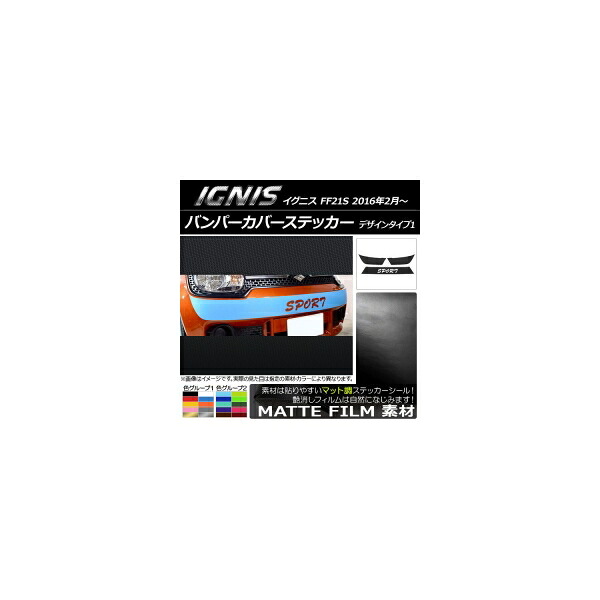 バンパーカバーステッカー スズキ イグニス FF21S 2016年02月～ マット調 デザインタイプ1 色グループ2 AP-CFMT1671 Bumper cover sticker