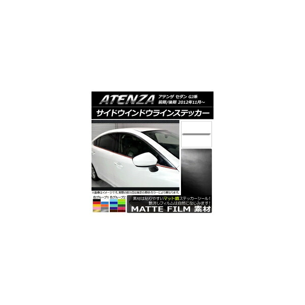 サイドウインドウラインステッカー マツダ アテンザセダン GJ系 前期/後期 マット調 色グループ2 AP-CFMT1691 入数：1セット(4枚) Side Indoor line sticker