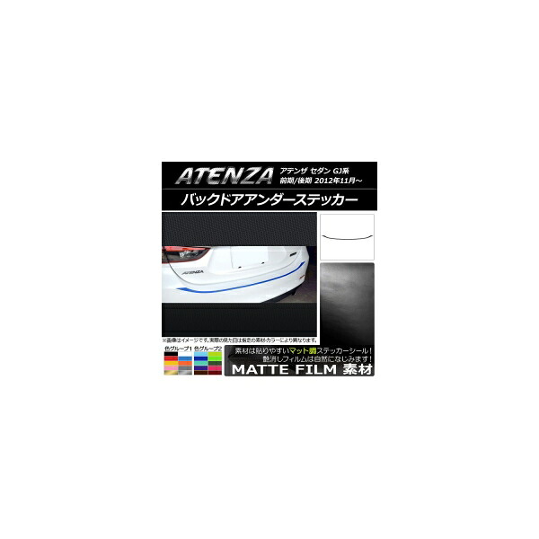 バックドアアンダーステッカー マツダ アテンザセダン GJ系 前期/後期 マット調 色グループ2 AP-CFMT1705 Backdoor unders sticker