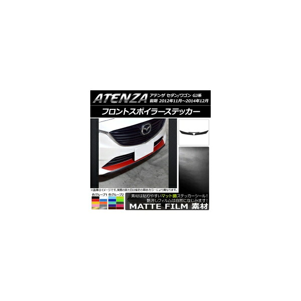 フロントスポイラーステッカー マツダ アテンザセダン/ワゴン GJ系 前期 マット調 色グループ2 AP-CFMT1741 Front spoiler sticker