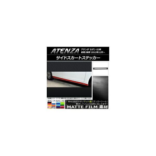 サイドスカートステッカー マツダ アテンザセダン GJ系 前期/後期 マット調 色グループ2 AP-CFMT1771 入数：1セット(4枚) Side skirt sticker