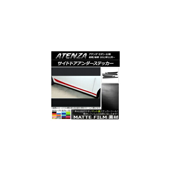 サイドドアアンダーステッカー マツダ アテンザセダン GJ系 前期/後期 マット調 色グループ2 AP-CFMT1772 入数：1セット(6枚) Side door Ander sticker