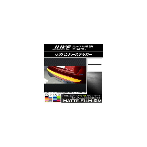 リアバンパーステッカー ニッサン ジューク F15系 後期 マット調 色グループ2 AP-CFMT1805 Rear bumper sticker
