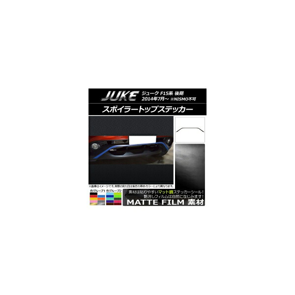 スポイラートップステッカー ニッサン ジューク F15系 後期 NISMO不可 マット調 色グループ2 AP-CFMT1883 Spoiler top sticker