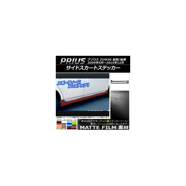 サイドスカートステッカー トヨタ プリウス ZVW30 前期/後期 2009年05月～2015年12月 マット調 色グループ2 AP-CFMT202 入数：1セット(2枚) Side skirt sticker