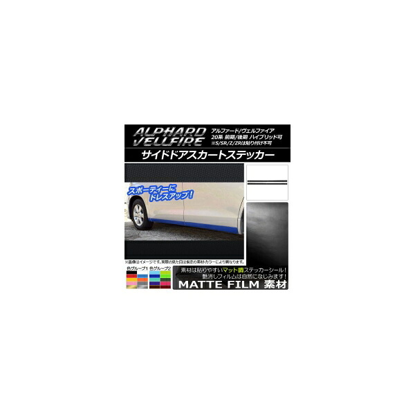 サイドドアスカートステッカー トヨタ アルファード/ヴェルファイア 20系 前期/後期 ハイブリッド可 マット調 色グループ1 AP-CFMT702 入数：1セット(6枚) Side door skirt sticker