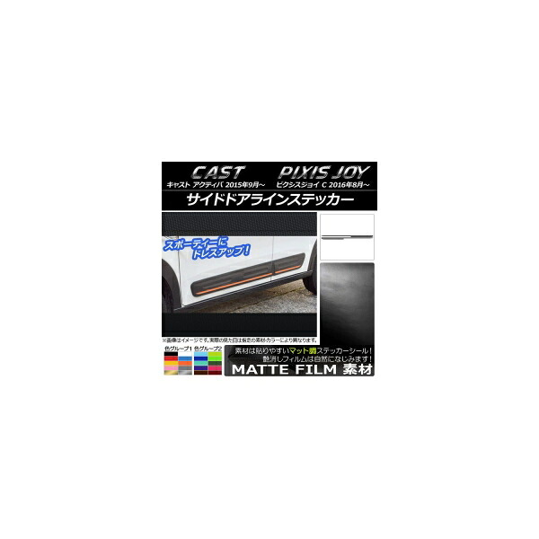 サイドドアラインステッカー トヨタ ピクシスジョイ C マット調 ダイハツ キャスト アクティバ / 色グループ2 AP-CFMT759 入数：1セット(4枚) Side door line sticker