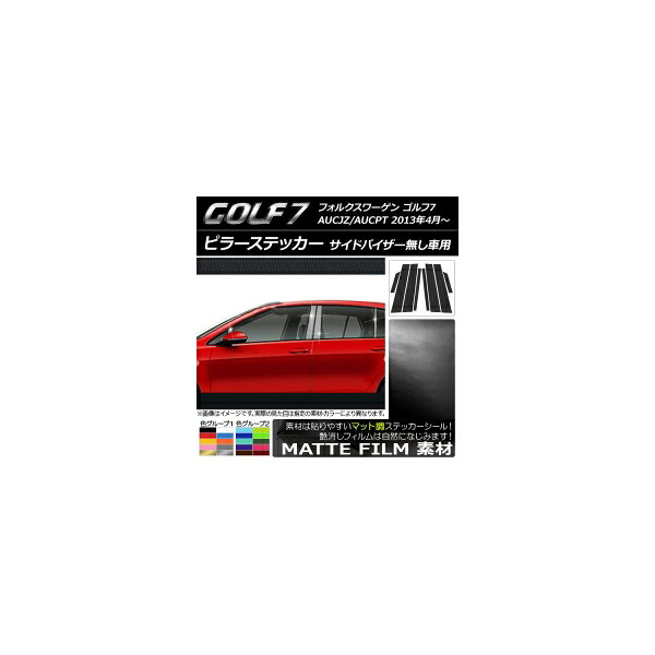 ピラーステッカー フォルクスワーゲン ゴルフ7 AUCJZ/AUCPT 2013年4月～ マット調 色グループ2 AP-CFMT961 入数：1セット(8枚) Pillar sticker