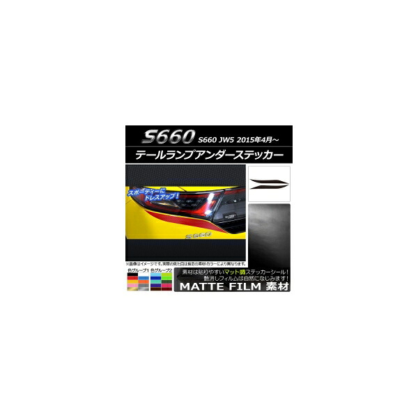 テールランプアンダーステッカー ホンダ S660 JW5 2015年04月～ マット調 色グループ2 AP-CFMT1968 入数：1セット(2枚) Tail lamp under sticker