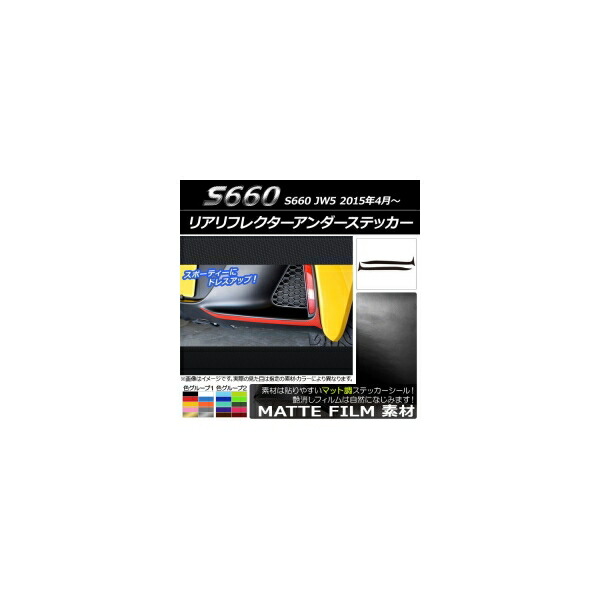 リアリフレクターアンダーステッカー ホンダ S660 JW5 2015年04月～ マット調 色グループ1 AP-CFMT1976 入数：1セット(2枚) Rear free fractor under sticker画像