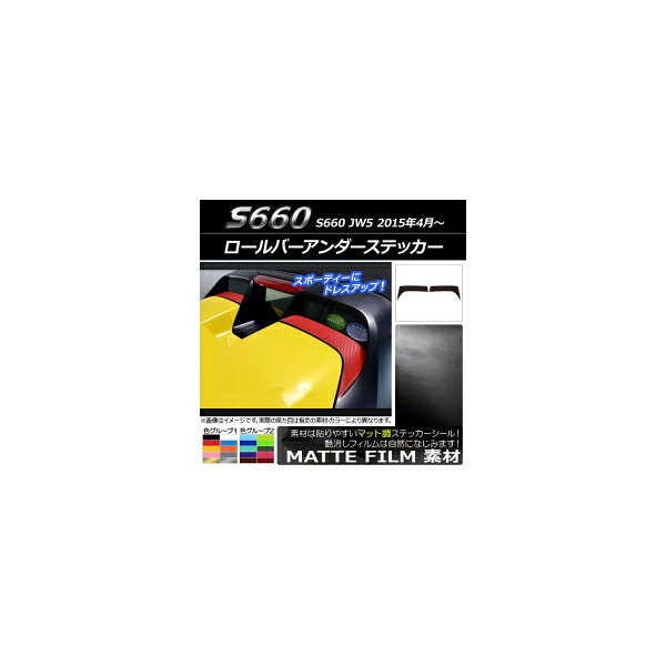ロールバーアンダーステッカー ホンダ S660 JW5 2015年04月～ マット調 色グループ2 AP-CFMT1983 入数：1セット(2枚) Rollbar under sticker