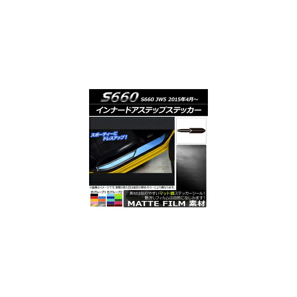 インナードアステップステッカー ホンダ S660 JW5 2015年4月～ マット調 色グループ2 AP-CFMT2003 入数：1セット(4枚) Innude Astep Sticker