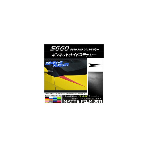ボンネットサイドステッカー ホンダ S660 JW5 2015年04月～ マット調 色グループ2 AP-CFMT2013 入数：1セット(2枚) Bonnet side sticker 6,390円