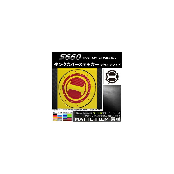 タンクカバーステッカー マット調 デザインタイプ ホンダ S660 JW5 2015年04月～ 色グループ2 AP-CFMT2035