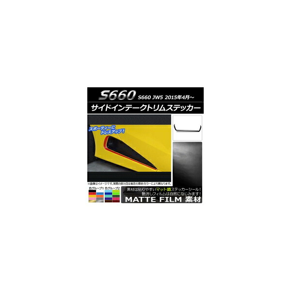 サイドインテークトリムステッカー ホンダ S660 JW5 2015年04月～ マット調 色グループ2 AP-CFMT2041 入数：1セット(2枚) Side intake trim sticker