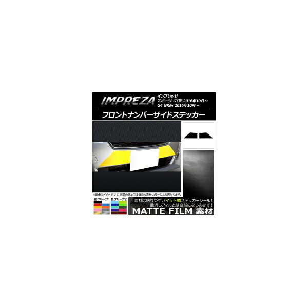 フロントナンバーサイドステッカー スバル インプレッサ スポーツ/G4 GT/GK系 2016年10月～ マット調 色グループ2 AP-CFMT2145 入数：1セット(2枚) Front numbered sticker