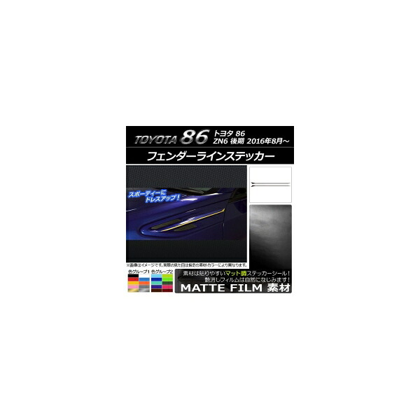 フェンダーラインステッカー トヨタ 86 ZN6 後期 2016年08月～ マット調 色グループ2 AP-CFMT2207 入数：1セット(2枚) Fender line sticker