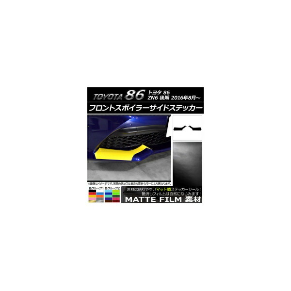 フロントスポイラーサイドステッカー トヨタ 86 ZN6 後期 2016年08月～ マット調 色グループ2 AP-CFMT2265 入数：1セット(2枚) Front spoiler side sticker 6,560円