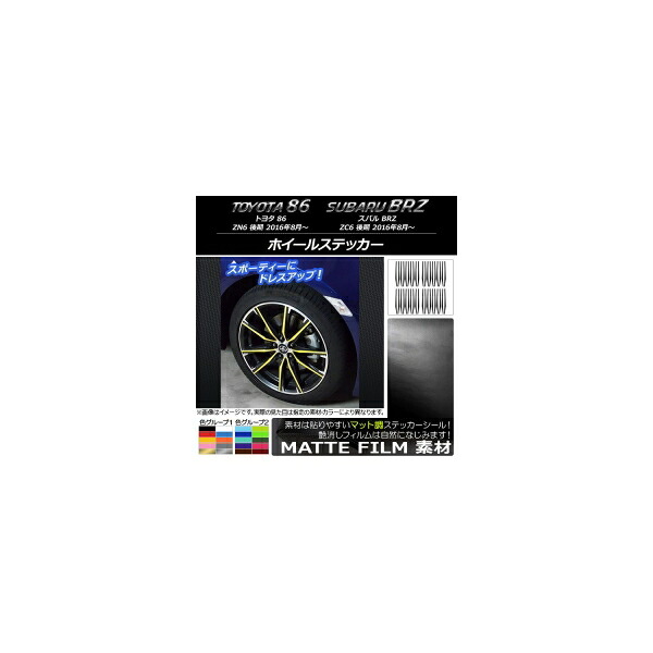ホイールステッカー マット調 トヨタ/スバル 86/BRZ ZN6/ZC6 後期 2016年08月～ 色グループ1 AP-CFMT2267｜オートパーツエージェンシー2号店 6,909円
