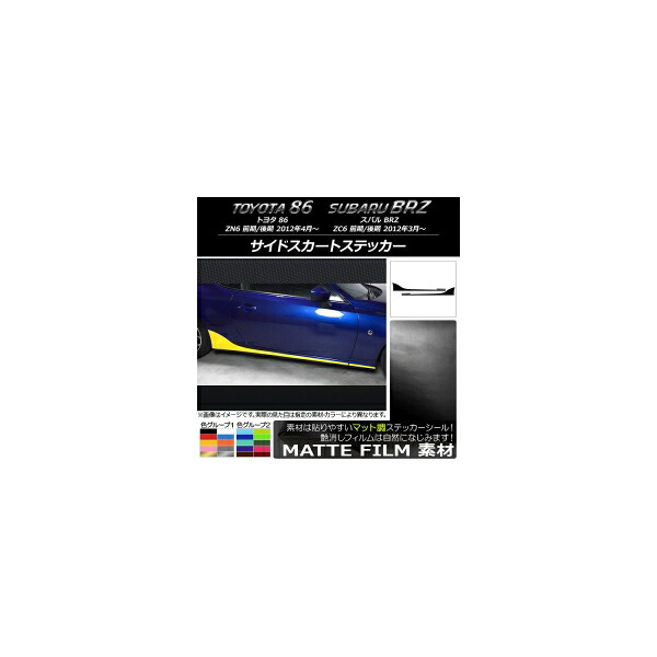 サイドスカートステッカー トヨタ/スバル 86/BRZ ZN6/ZC6 前期/後期 2012年03月～ マット調 色グループ1 AP-CFMT2276 入数：1セット(4枚) Side skirt sticker｜オートパーツエージェンシー2号店