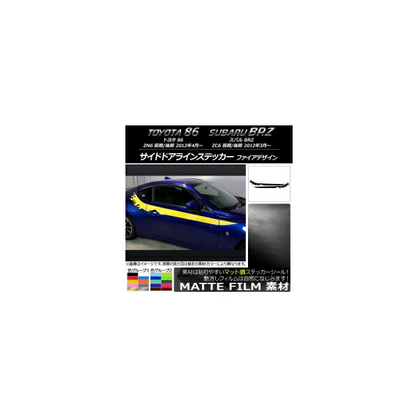 サイドドアラインステッカー トヨタ/スバル 86/BRZ ZN6/ZC6 前期/後期 マット調 ファイアデザイン 色グループ2 AP-CFMT2278 入数:1セット(4枚) Side door line sticker