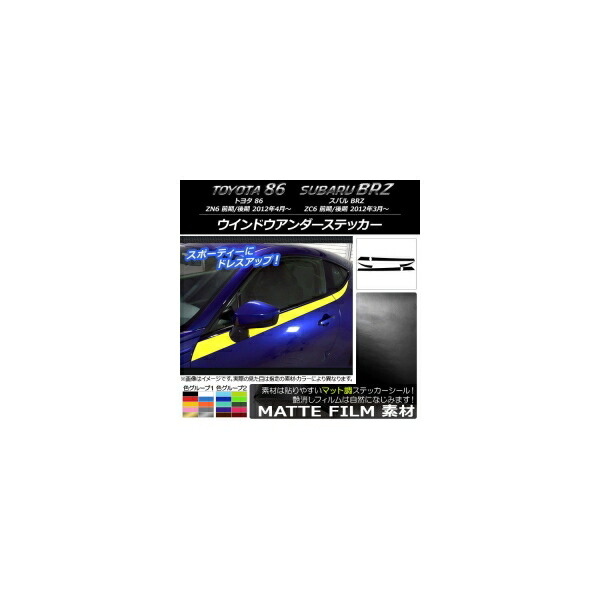 ウインドウアンダーステッカー トヨタ/スバル 86/BRZ ZN6/ZC6 前期/後期 2012年03月～ マット調 色グループ1 AP-CFMT2295 入数：1セット(6枚) Window under sticker｜オートパーツエージェンシー2号店
