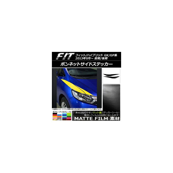 ボンネットサイドステッカー ホンダ フィット/ハイブリッド GK系/GP系 前期/後期 2013年09月～ マット調 色グループ2 AP-CFMT2342 入数：1セット(4枚) Bonnet side sticker