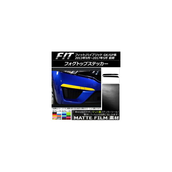 フォグトップステッカー ホンダ フィット/ハイブリッド GK系/GP系 前期 2013年09月～2017年05月 マット調 色グループ2 AP-CFMT2347 入数：1セット(3枚) Fog top sticker