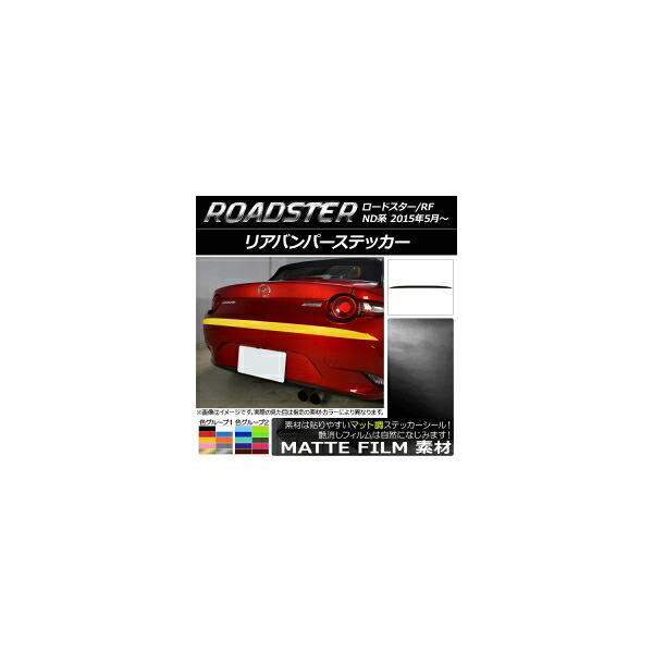 リアバンパーステッカー マツダ ロードスター/ロードスターRF ND系 2015年05月～ マット調 色グループ2 AP-CFMT2433 Rear bumper sticker