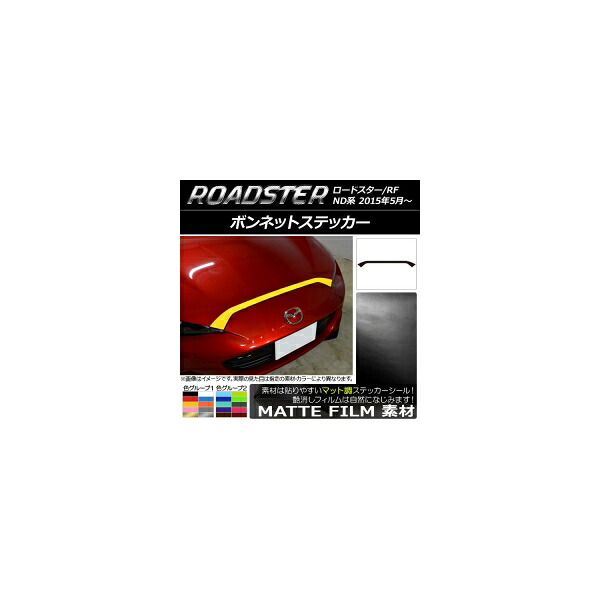 ボンネットステッカー マツダ ロードスター/ロードスターRF ND系 2015年05月～ マット調 色グループ2 AP-CFMT2468 Bonnet sticker