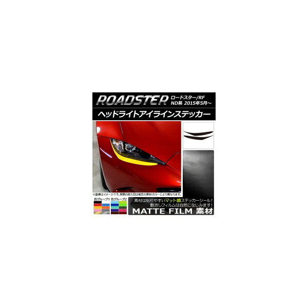 ヘッドライトアイラインステッカー マツダ ロードスター/ロードスターRF ND系 2015年05月～ マット調 色グループ1 AP-CFMT2472 入数：1セット(2枚) Headlight eye line sticker｜オートパーツエージェンシー2号店