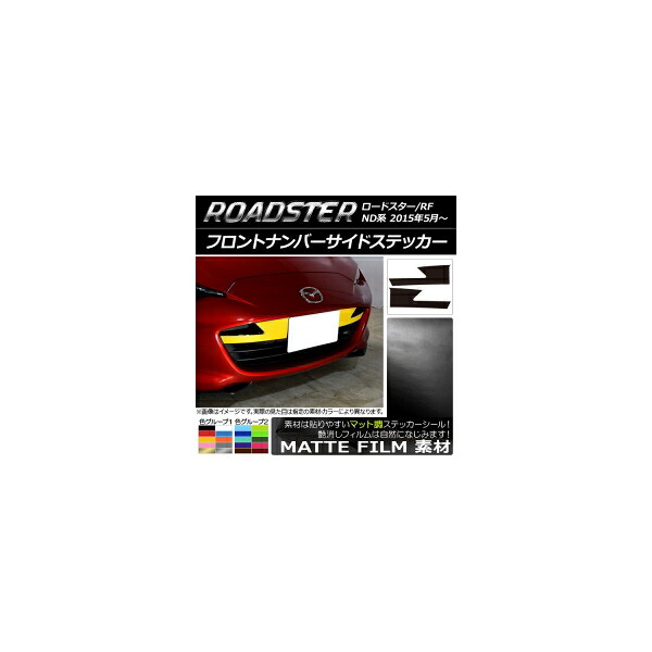 フロントナンバーサイドステッカー マツダ ロードスター/ロードスターRF ND系 2015年05月～ マット調 色グループ2 AP-CFMT2480 入数：1セット(2枚) Front numbered sticker