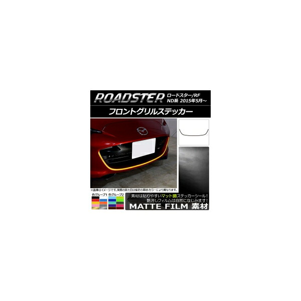 フロントグリルステッカー マツダ ロードスター/ロードスターRF ND系 2015年05月～ マット調 色グループ1 AP-CFMT2486 Front grill sticker