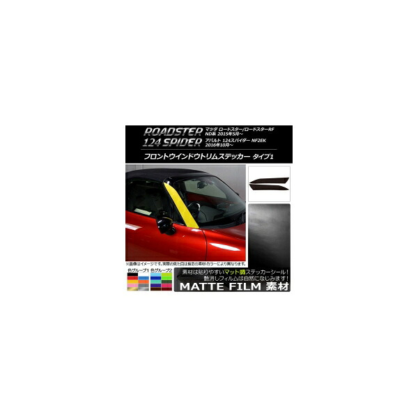 フロントウインドウトリムステッカー ロードスター/RF/124スパイダー ND系/NF2EK マット調 タイプ1 色グループ1 AP-CFMT2503 入数：1セット(2枚)｜オートパーツエージェンシー2号店