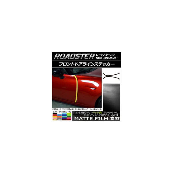 フロントドアラインステッカー マツダ ロードスター/ロードスターRF ND系 2015年05月~ マット調 色グループ1 AP-CFMT2507 入数:1セット(2枚) Front door line sticker|オートパーツエージェンシー2号店