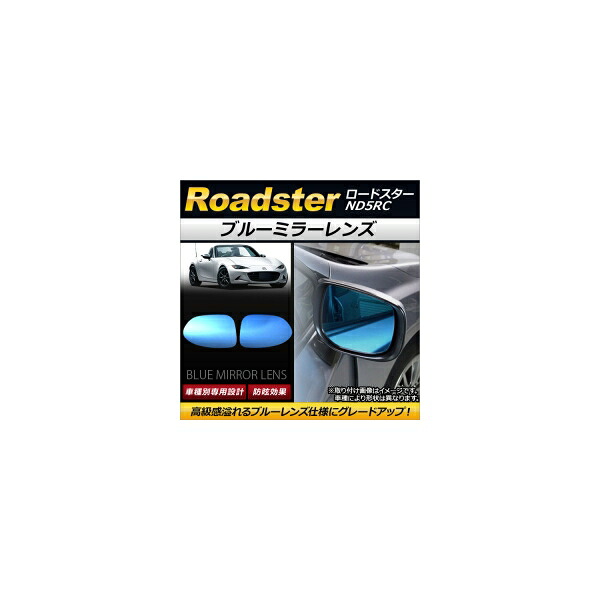 ブルーミラーレンズ マツダ ロードスター ND5RC 2015年05月～ AP-DM026 入数：1セット(左右2枚) Blue mirror lens