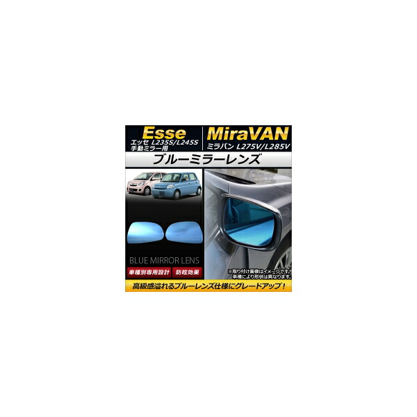 ブルーミラーレンズ ダイハツ ミラバン L275V/L285V 2006年12月～ 入数：1セット(左右2枚) Blue mirror lens