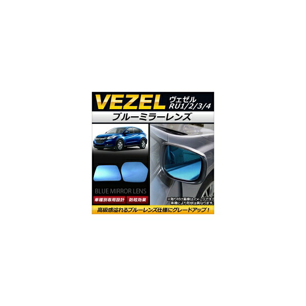 ブルーミラーレンズ ホンダ ヴェゼル RU1/2/3/4 2013年12月～ AP-DM045 入数：1セット(左右2枚) Blue mirror lens