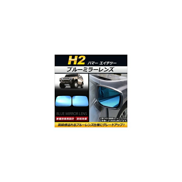 ブルーミラーレンズ ハマー H2 2002年～2010年 ワイドタイプ AP-DM049 入数：1セット(左右2枚) Blue mirror lens