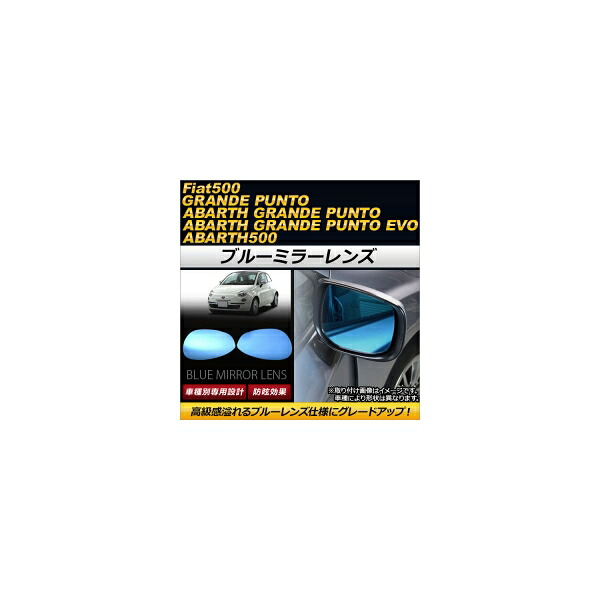 ブルーミラーレンズ アバルト アバルト500 ABA-312141 2009年～ 入数：1セット(左右2枚) Blue mirror lens