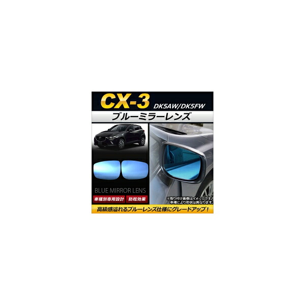 ブルーミラーレンズ マツダ CX-3 DK5AW/DK5FW 2015年02月~ AP-DM062 入数:1セット(左右2枚) Blue mirror lens|オートパーツエージェンシー2号店