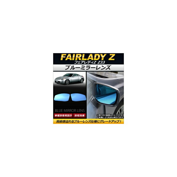 ブルーミラーレンズ ニッサン フェアレディZ Z33 2002年07月～2008年12月 AP-DM070 入数：1セット(左右2枚) Blue mirror lens