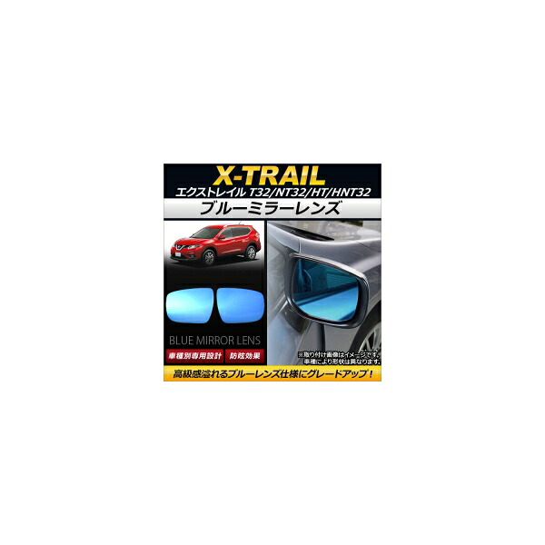 ブルーミラーレンズ ニッサン エクストレイル T32/NT32/HT/HNT32 2013年12月～ AP-DM079 入数：1セット(左右2枚) Blue mirror lens 8,184円