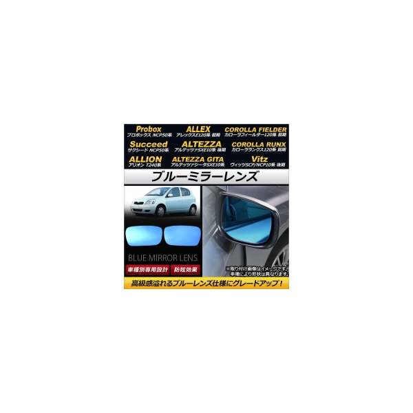 ブルーミラーレンズ トヨタ サクシード NCP50系 2002年07月～ 入数：1セット(左右2枚) Blue mirror lens画像