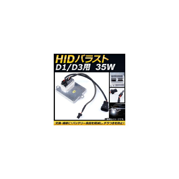 AP D1/D3用 HIDバラスト 35W 12V 交換・補修におすすめの高性能バラスト！ AP-EC129 ballast