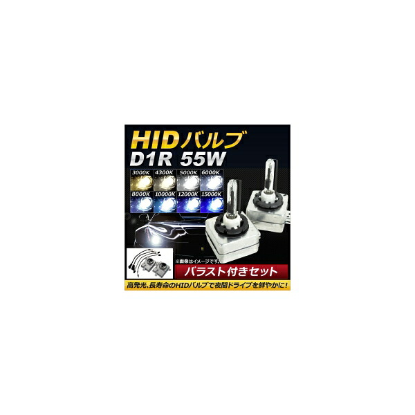 AP HIDバルブ/HIDバーナー バラスト付き 55W D1R HID化におススメのセット！ 選べる8ケルビン AP-HD111 With valve burner ballast