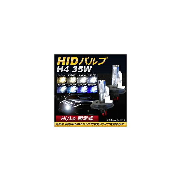 AP HIDバルブ/HIDバーナー 35W H4 Hi/Lo 固定式 選べる8ケルビン AP-HD116 valve burner