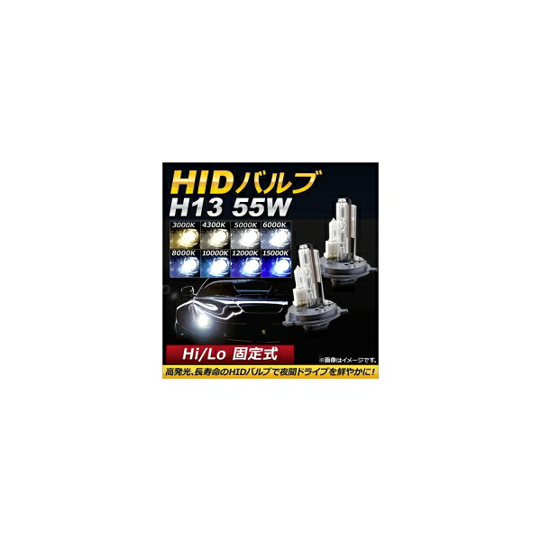 AP HIDバルブ/HIDバーナー 55W H13 Hi/Lo 固定式 選べる8ケルビン AP-HD122 valve burner