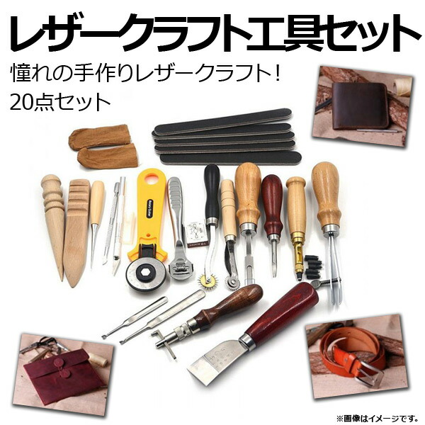 AP レザークラフト工具セット 20点セット 憧れの手作りレザークラフト