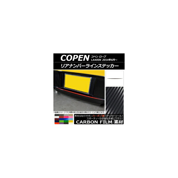リアナンバーラインステッカー ダイハツ コペン ローブ LA400K 2014年06月～ カーボン調 選べる20カラー AP-CF2525 Rear number line sticker